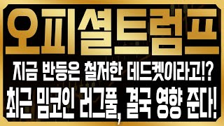 [오피셜트럼프 코인전망] 결국 반등은 데드켓일 수밖에 없는 이유, 밈코인 러그풀 사건 이후 타격을 받을 수 밖에 없다! 기회줄때마다 매도해야 하는 이유와 대응법