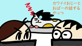 ふたりはケアプラ　#49「カワイイおじーとおばーの話するやっつ」