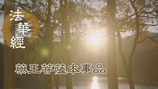 【靜思妙蓮華】 《法華經 藥王菩薩本事品》 - 法水甘露 滋潤慧命 - 第1856集 20250122