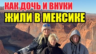 КАК ЖИЛА ЛЕНА В МЕКСИКЕ. ЧТО ДЕЛАЛА ЦЕЛЫМИ ДНЯМИ.КОГДА БАБА ОЛЯ ПРИЕЗЖАЛА К ВНУКАМ.КАНКУН МЕКСИКА