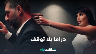 قصص لا تنتهي | دراما عربية | شاهدVIP