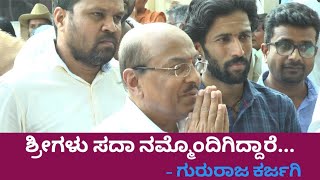 ಅವರ ಕಾಲದಾಗ ಬದುಕಿದ್ದೇ ನಮ್ಮ ಪುಣ್ಯ... | Gururaj Karjagi | siddeshwar swamiji | Vijayapura | news |