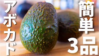 【簡単3品】アボカドを使ったおつまみレシピ～3 avocado recipes～