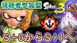 【スプラトゥーン3】　視聴者参加型！　初見さん歓迎！　オープンorプラべやってS+1にする！　ライブ配信