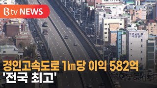 경인고속도로 1㎞당 이익 582억 '전국 최고'