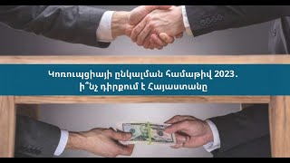 Կոռուպցիայի ընկալման համաթիվ 2023․ ի՞նչ դիրքում է Հայաստանը․ ՈՒՂԻՂ