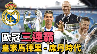【Treble追球】締造歐冠三連霸神話! 席丹時代的皇馬有多強?