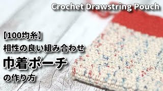 【100均糸】相性の良い組み合わせ、巾着ポーチの作り方☆Crochet Drawstring Pouch☆かぎ針編み