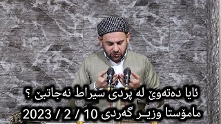 ئایا دەتەوێ لە پردی سیراط نەجاتبێ ؟