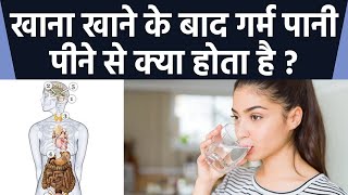 खाना खाने के बाद गर्म पानी पीने से क्या होता है | Khana Khane Ke Bad Garam Pani Pina | Boldsky