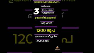 സ്വർണ്ണവിലയിൽ ഉയർന്നിരിക്കുന്നത്.ഒരു പവന് 1200 രൂപ..#shorts #shortvideo #kerala #todaygoldrate #gold