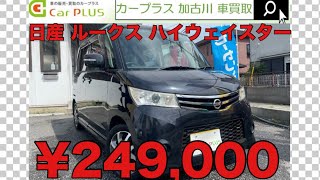 【先進技術で家族はもっと楽しめる】H24/2012 日産 ルークス ハイウェイスター 加古川 中古車買取直販店