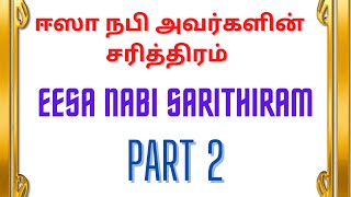 ஈஸா நபி அவர்களின் சரித்திரம்  part 2 | Eesa Nabi Sarithiram Part 2 | 8D | DIGITAL | Raseenalah | HD