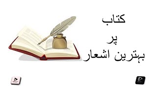 Kitab | کتاب پربہترین اشعار | Urdu Shayari | Urdu Poetry by Quotes Hub