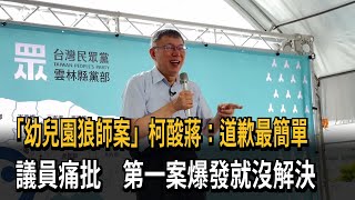 「幼兒園狼師案」蔣萬安鞠躬道歉 柯文哲：道歉最簡單－民視新聞