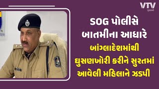 Surat માં બાંગ્લાદેશી મહિલા ઝડપાઈ, મહિલા પાસે હતા બે પાસપોર્ટ | VTV Gujarati