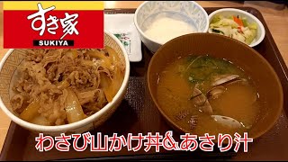 【グルメ情報局】 すき家【わさび山かけ牛丼＆あさり汁】 #すき家 #飯テロ #牛丼 #おすすめ