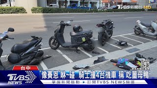 「像賽恩」  咻~碰  騎士撞4台機車 稱「吃薑母鴨」｜TVBS新聞@TVBSNEWS01