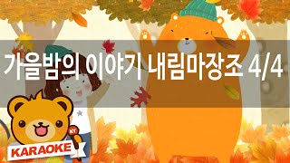 [동요 노래방] 가을밤의 이야기 내림마장... - 혼자서도 잘해요 No.KY82007