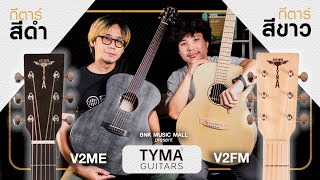 รีวิวกีตาร์ฝาแฝด มุนิน vs มุตา ตัวไหนเด็ดกว่ากัน?? I TYMA GUITARS V2 Series I BNK Music Mall