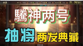 三戰抽卡抽將玄學！典藏兩發！【三國志戰略版】