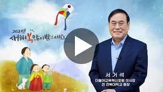 [서거석, 2021년 설날 인사드립니다]