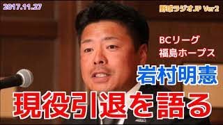 【独立リーグ】岩村明憲が現役引退を語る 岩本勉 BCリーグ 福島ホープス プロ野球 20171127