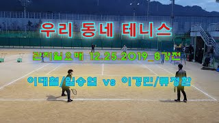 #우동테 #관저일요배 #일요배 관저일요배 2019.12.25_8강전 이대철/임승엽 vs 이경민/류정환