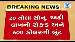 Robbers hoisted Pathan Family, looted 20 Tola Gold, Rs.2.5 lac, 600 dollars from Valsad | Vtv