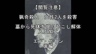 【閲覧注意】後編 猟奇殺人エド・ゲイン　女性2人を殺害　墓から死体を掘り起こし解体加工２