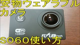 安物アクションカメラSO60の使い方