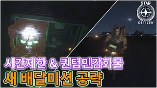 [4K] 스타시티즌｜시간제한 \u0026 퀀텀민감 화물배송! 새 배달미션 2종 공략｜알파 3.13.x