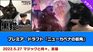 【MTG】プレミア・ドラフト：『ニューカペナの街角』| BIGs 斉田逸寛「マジックと時々、黒猫」（2022年5月27日放送）