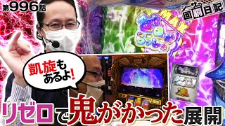 【MAXフリーズ！リゼロで鬼がかった展開！】シーサ。の回胴日記第９９６話 [by ARROWS-SCREEN]【凱旋　リゼロ】