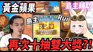 【新楓之谷 - 黃金蘋果🍎】隔空喊話 島主輔助🔥雙鍊再次登場以及久違的4大獎😎前面無情瘋狂水溝😭最後再次使用『老婆輔助❤』直接10抽雙大獎！！！【Rui】