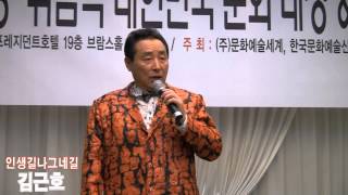 [모범가수상] 가수김근호 인생길나그네길 (2015 대한민국문화대상 - 한국문화예술신문사 '15.02.06 프레지던트호텔)