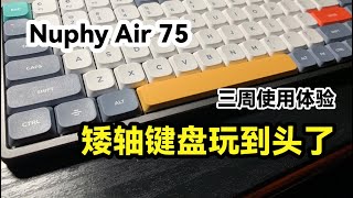 Nuphy Air 75 | 怎么会有这么漂亮的矮轴键盘？手感和质感 3 周使用评测