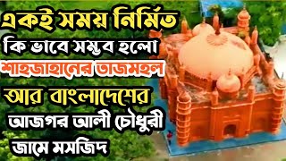 শাহজানের তাজমহলের মত বাংলাদেশে তৈরি আজগর আলী চৌধুরী জামে মসজিদ || প্রাচীন আমলের মসজিদ