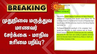 #BREAKING | முதுநிலை மருத்துவ மாணவர் சேர்க்கை- மாநில உரிமை பறிப்பு?