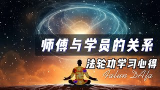 师傅与学员的关系:法轮功学习心得。The Relationship Between Master and Disciples: Insights from Falun Gong Practice