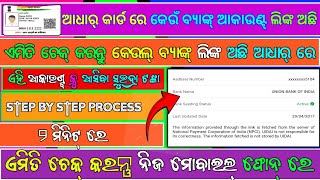 ଆଧାର ସହ କେଉ ବ୍ୟାଙ୍କ୍ ଲିଙ୍କ ଅଛି କିପରି ଜାଣିବେ| How To Check Bank Dbt Status|BankDbt Kemiticheck karibe