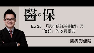 《醫保三分鐘》- Ep 35  「認可信託策劃師」及「信託」的收費模式