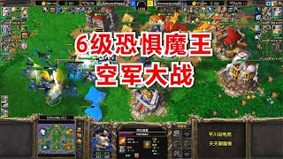 6级恐惧魔王，Happy vs Sok，空军大战！魔兽争霸3