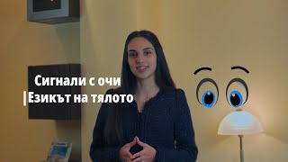 Сигнали с очи I Език на тялото