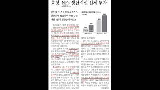 [NF3 공장증설! 내년 3분기 세계 2위 생산력 보유!! 코스모신소재의 향기가 난다.] 효성티앤씨, 효성화학, 효성