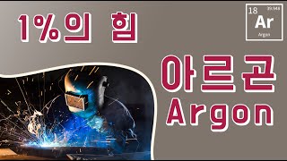 대기중의 1%만 존재하는 물질 아르곤(Argon). 주기율표 원자번호 18번 아르곤 입니다. 지식 과학 채널 다빈치 노트