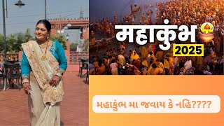 ક્રિષ્ના પટેલ મહાકુંભ મા જવાય કે નહિ | Krishna Patel Video Mahakubh