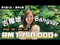 【吉隆坡】111 Menerung Bangsar 2房 1000尺 大阳台 大气高档而又低调沉稳