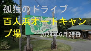 【百人浜オートキャンプ場】国立公園内にあるえりも町内唯一のキャンプ場！ · 国立公園内随一の絶景である襟裳岬まで車で10分！孤独のドライブ2024　#北海道 #車窓 #あっちこっち