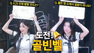 이걸 틀린다고? 시청자 모두 멘붕ㅋㅋ 레전드 오답 퍼레이드! | 제1회 도전! 골빈벨 갈통대전